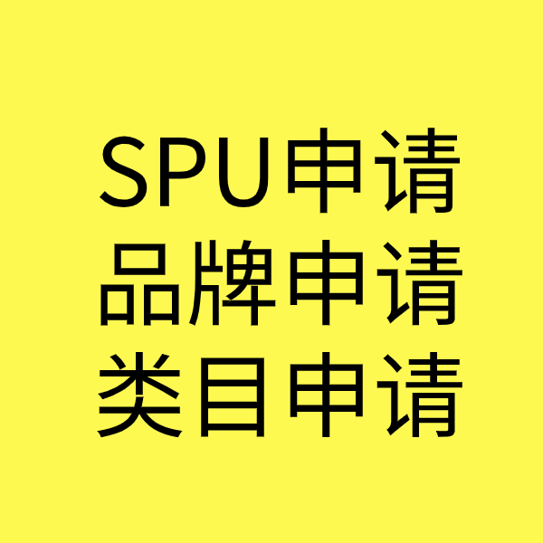 盐边SPU品牌申请